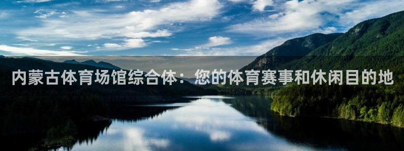 尊龙2016：内蒙古体育场馆综合体：您的体育赛事和休闲目的地