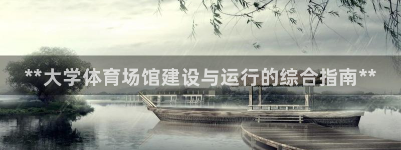尊龙app认可ag发财网：**大学体育场馆建设与运行的综合指
