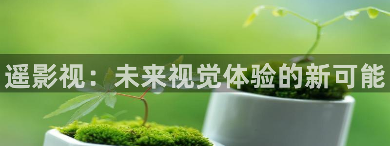 模仿孙悟空视频：遥影视：未来视觉体验的新可能
