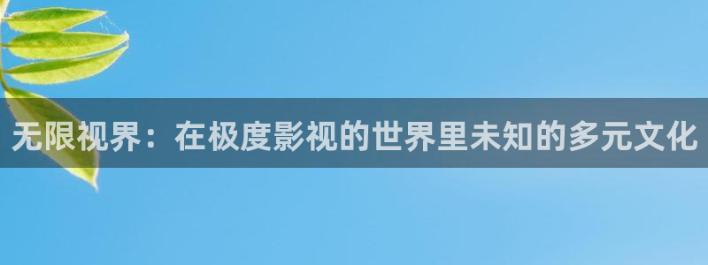 悟空免费高清在线观看视频：无限视界：在极度影视的世界里未知的多元文化