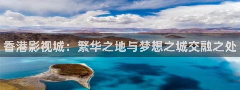悟空在线观看视频：香港影视城：繁华之地与梦想之城交融之处