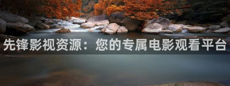 悟空免费短视频剧：先锋影视资源：您的专属电影观看平台