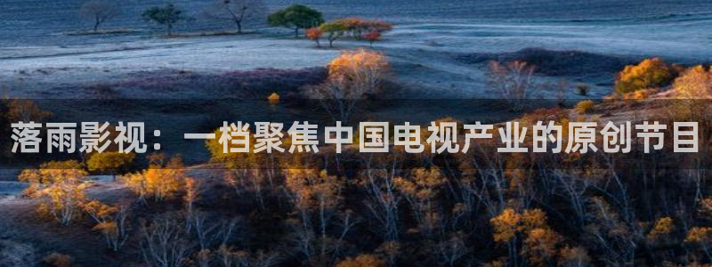悟空出世视频：落雨影视：一档聚焦中国电视产业的原创节目