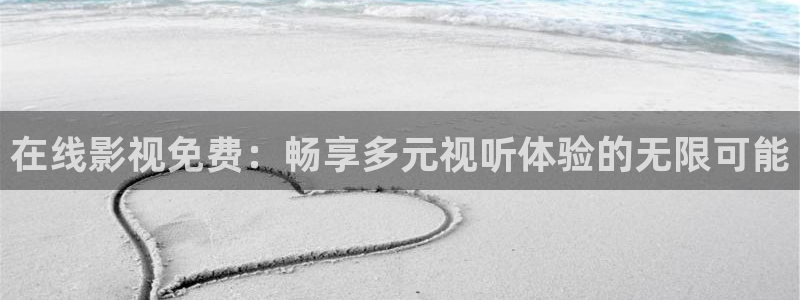 悟空电影视频大全：在线影视免费：畅享多元视听体验的无限可能