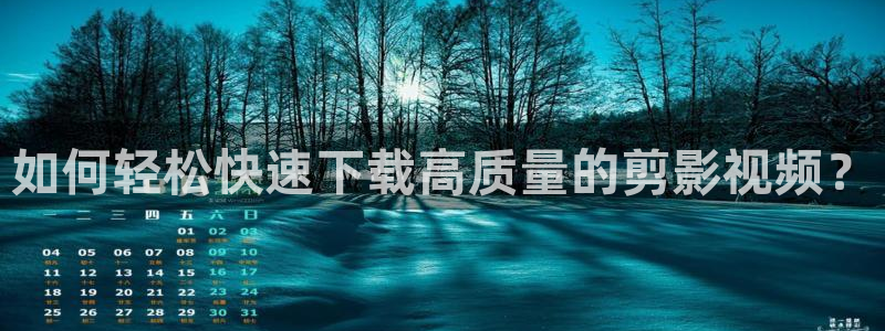 悟空影视在线观看免费视频：如何轻松快速下载高质量的剪影视频？