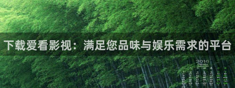 我出来了孙悟空视频：下载爱看影视：满足您品味与娱乐需求的平台