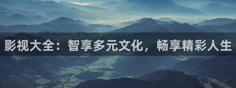 悟空电影天堂在线观看：影视大全：智享多元文化，畅享精彩人生