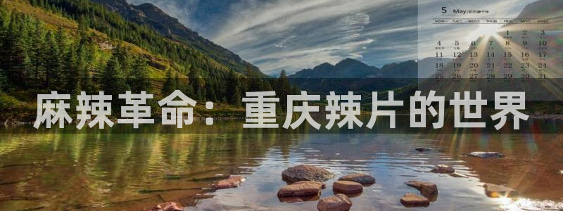 悟空短剧视频：麻辣革命：重庆辣片的世界